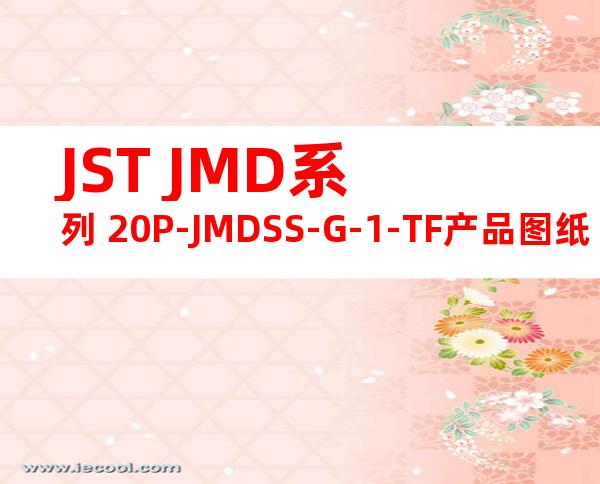 JST JMD系列 20P-JMDSS-G-1-TF产品图纸